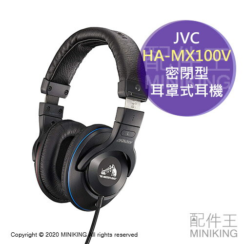日本代購 空運 JVC Victor HA-MX100V 專業 錄音室 監聽 耳罩式 耳機 密閉型 Hi-Res