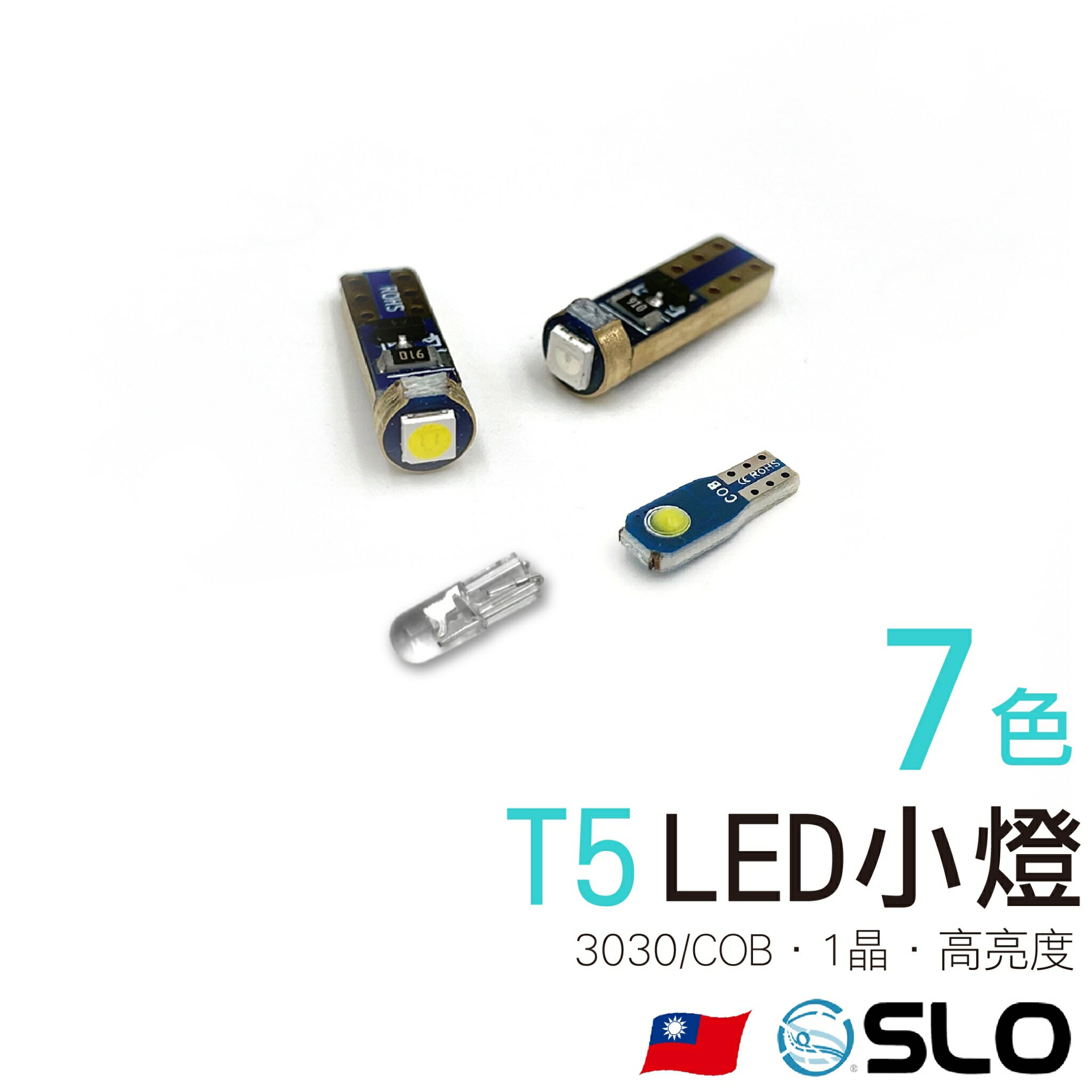 【APP4%點數】SLO【T5 LED小燈】歐司朗 COB 高亮度晶片 超高亮度T5 儀表燈 指示燈 小燈 室內燈