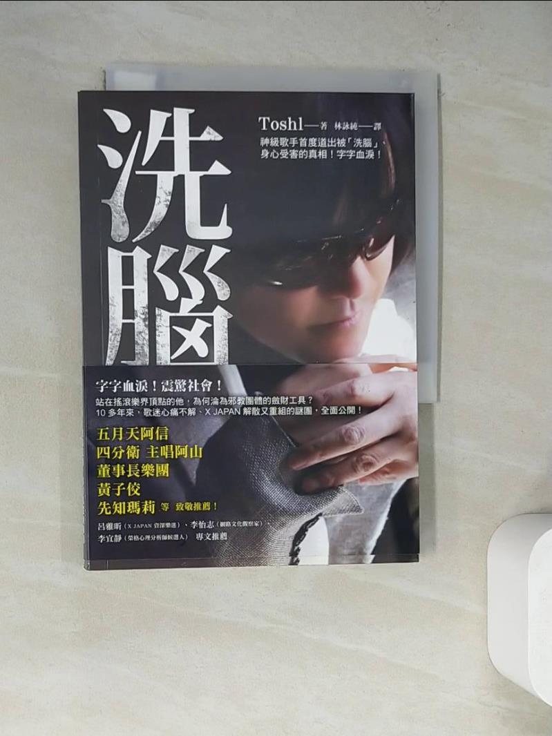 【書寶二手書T1／寫真集_WQE】洗腦-X JAPAN主唱的邪教歷劫重生告白_Toshl