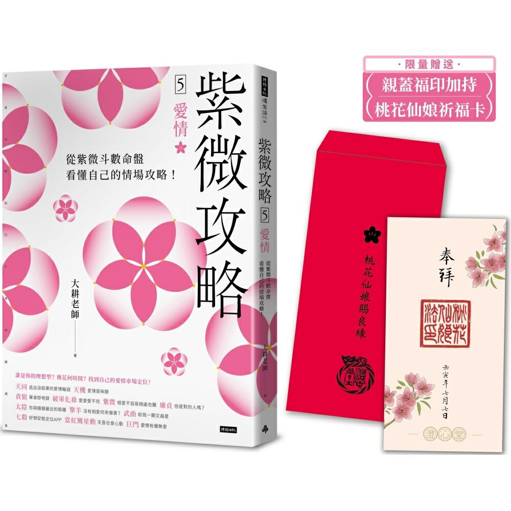 【限量贈送桃花仙娘祈福卡】紫微攻略5 愛情：從紫微斗數命盤看懂自己的情場攻略！