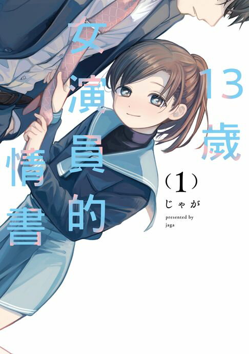 【電子書】13歲女演員的情書 (1) 0