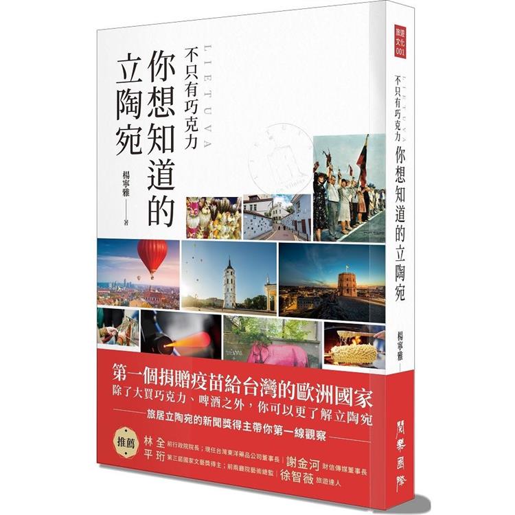 不只有巧克力 你想知道的立陶宛 | 拾書所