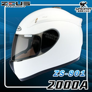 ZEUS安全帽 ZS-801 2000A 白 素色 全罩帽 通勤帽 801 CNS 快拆鏡片 耀瑪騎士機車安全帽部品