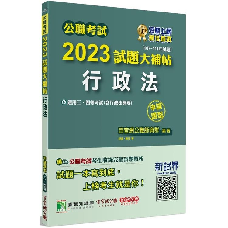 公職考試2023試題大補帖【行政法(含行政法概要)】(107~111年試題)(申論題型) (1版) 百官網公職師資群 2023 大碩