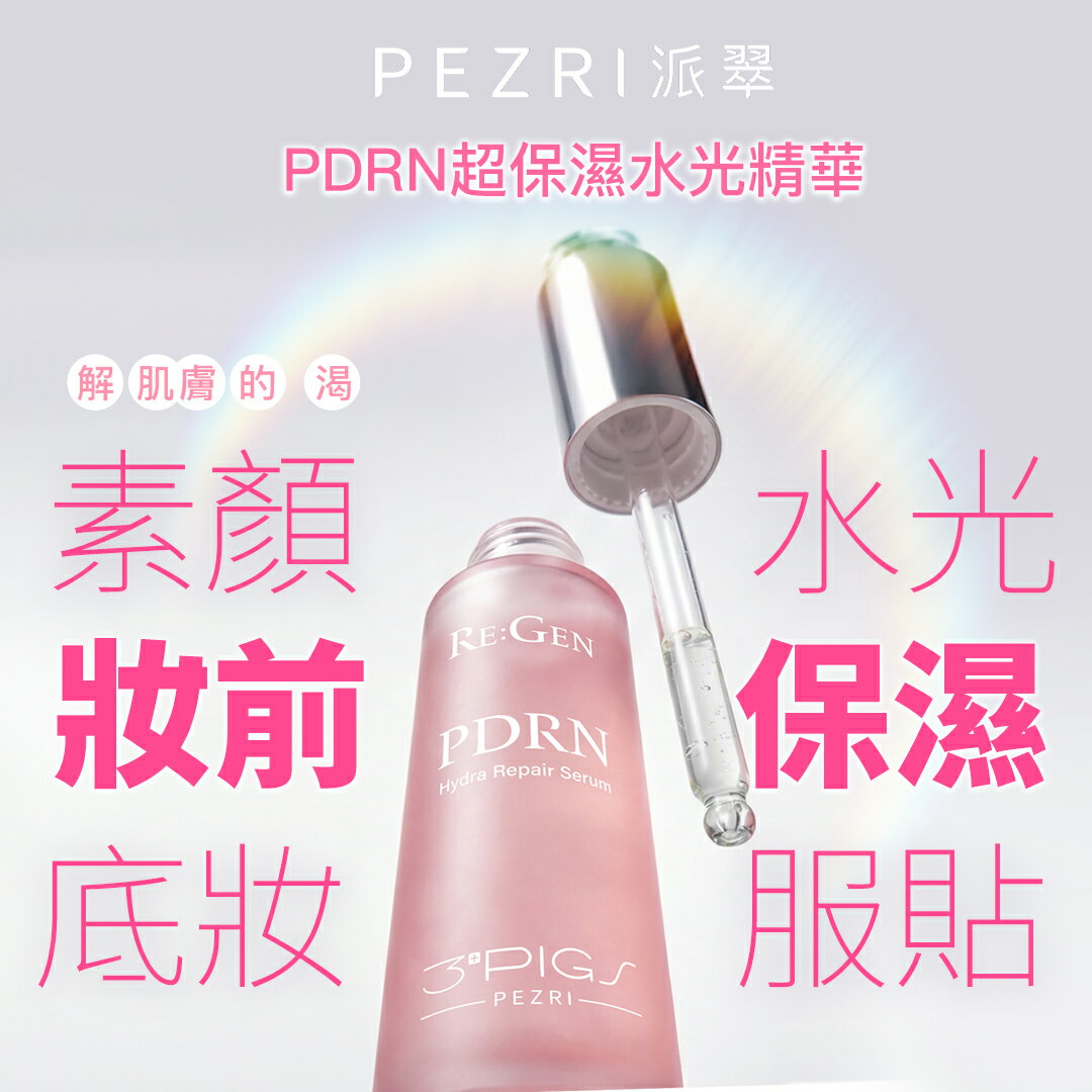 PDRN超保濕水光精華30ml -PEZRI派翠｜【海昌派翠 美麗健康生活館】
