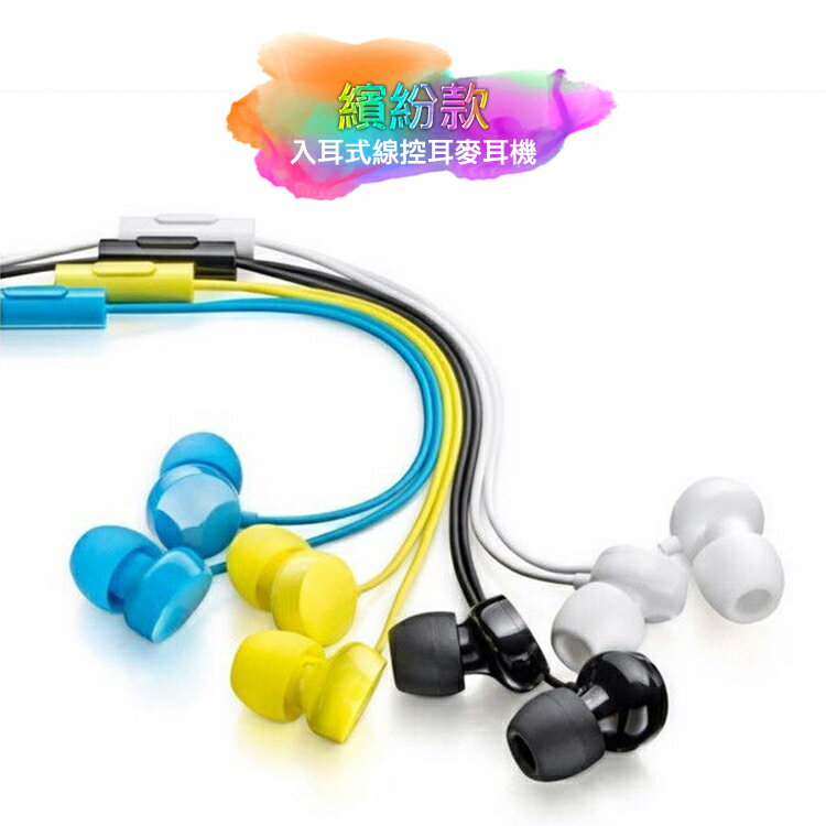 繽紛款 入耳式線控耳機麥克風 通用型 立體聲 耳塞式 線控耳機 有線耳機 3.5mm 耳麥 通話 音樂