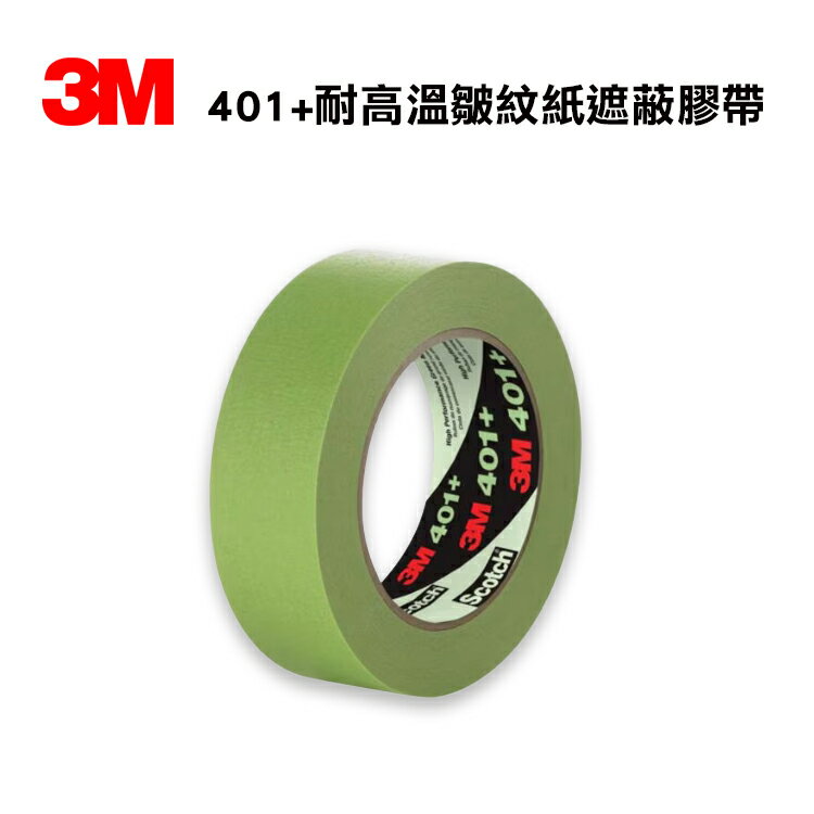 3M Scotch 401+ 遮蔽膠帶高性能綠色遮蔽膠帶 24mmX55M