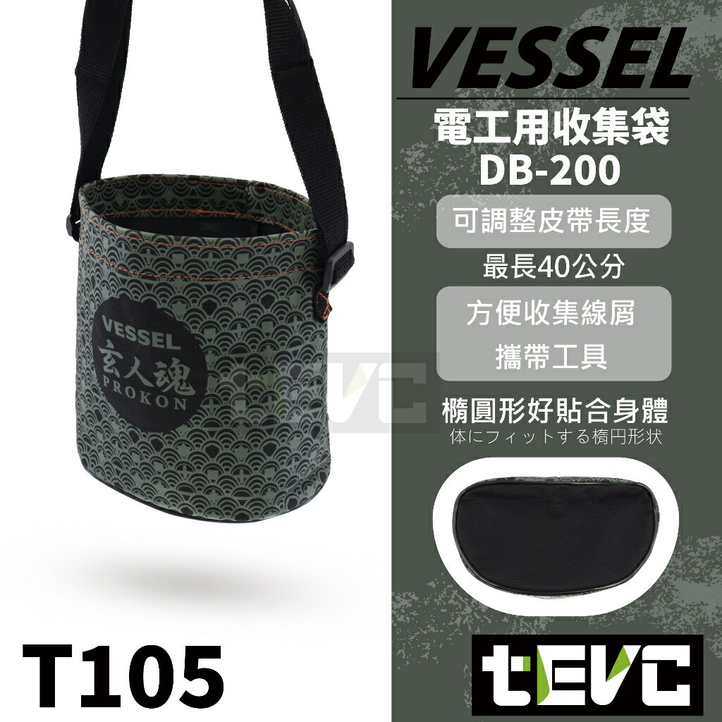 《tevc》VESSEL 玄人魂系列 DB-200 電工收集袋 電工袋 工具袋 工具包 背袋 工具提袋 T105