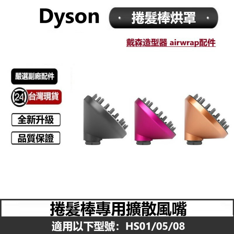 Dyson捲髮棒專用烘罩 擴散風嘴 適用airwrap HS01/05/08 造型器副廠配件