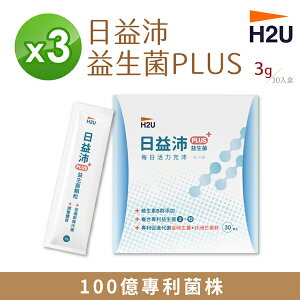 【H2U】日益沛PLUS益生菌 3g 30包/盒 X 3盒 【揪鮮級】