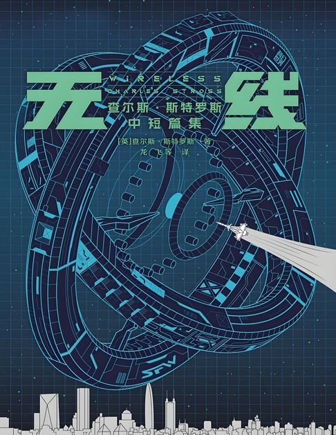 【電子書】无线：查尔斯·斯特罗斯中短篇集