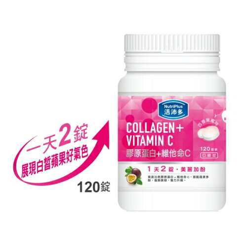 活沛多 膠原蛋白+維他命C口嚼錠 120錠 2