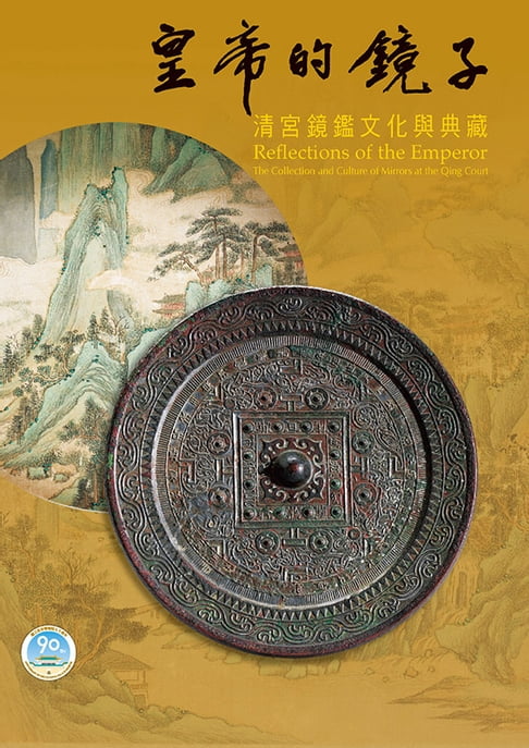 【電子書】皇帝的鏡子—清宮鏡鑒文化與典藏 0