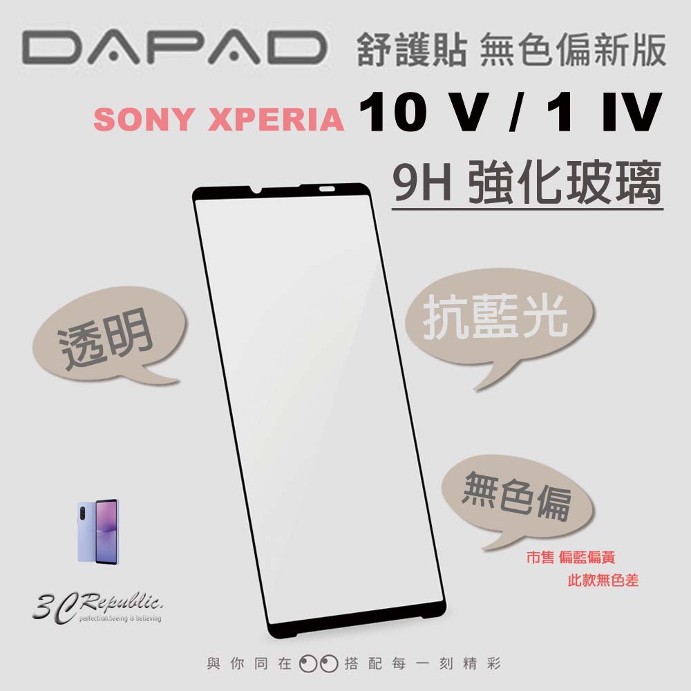 DAPAD 抗藍光 9h 保護貼 透明 無色偏 玻璃貼 螢幕貼 SONY XPERIA 10 1 V IV【APP下單8%點數回饋】