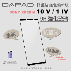 DAPAD 抗藍光 9h 保護貼 透明 無色偏 玻璃貼 螢幕貼 SONY XPERIA 10 1 V IV【APP下單最高22%點數回饋】