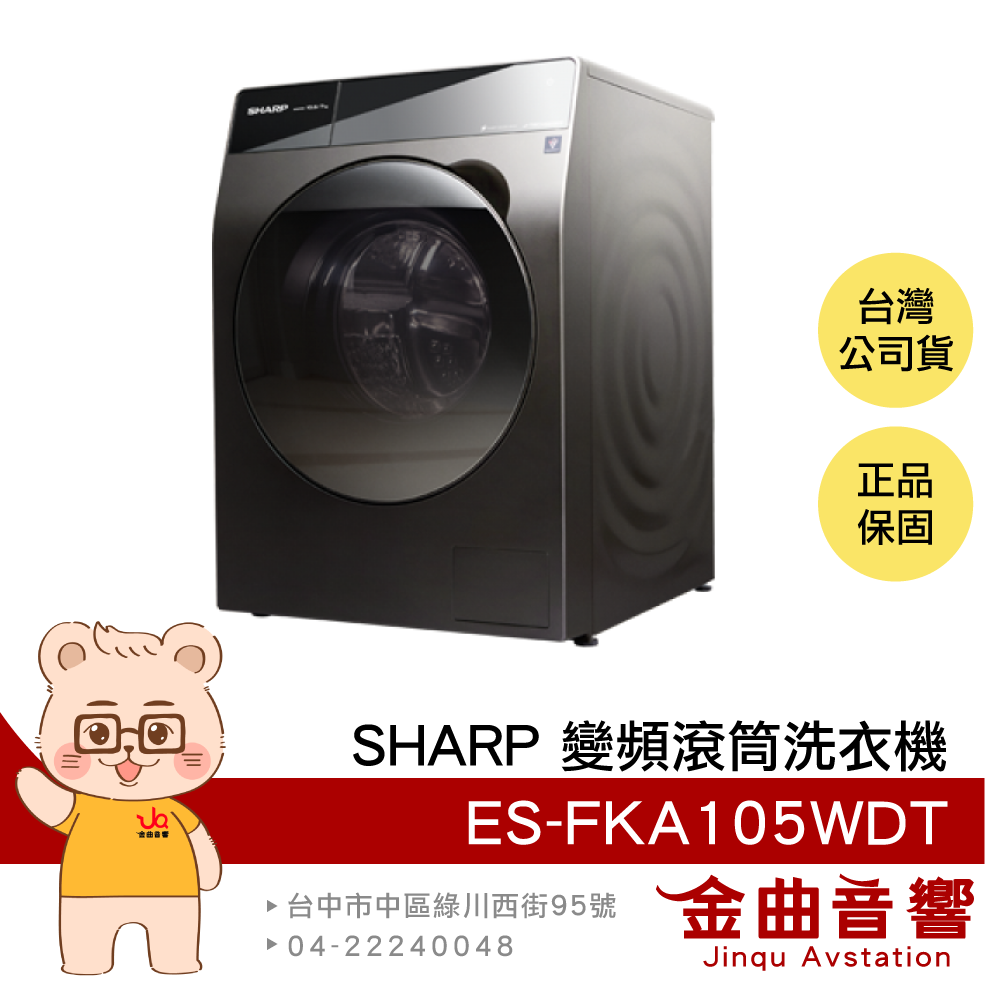 SHARP 夏普 ES-FKA105WDT 金級省水標章 10.5kg 變頻 洗脫烘 滾筒洗衣機 | 金曲音響