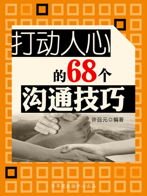 【電子書】教你成功丛书15本-打动人心的68个沟通技巧 0