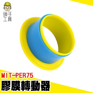 頭手工具 膠膜轉動器 膠膜旋轉器 旋轉管套 捲膜器 裹膜器 工業膠膜 塑膠膜 MIT-PER75