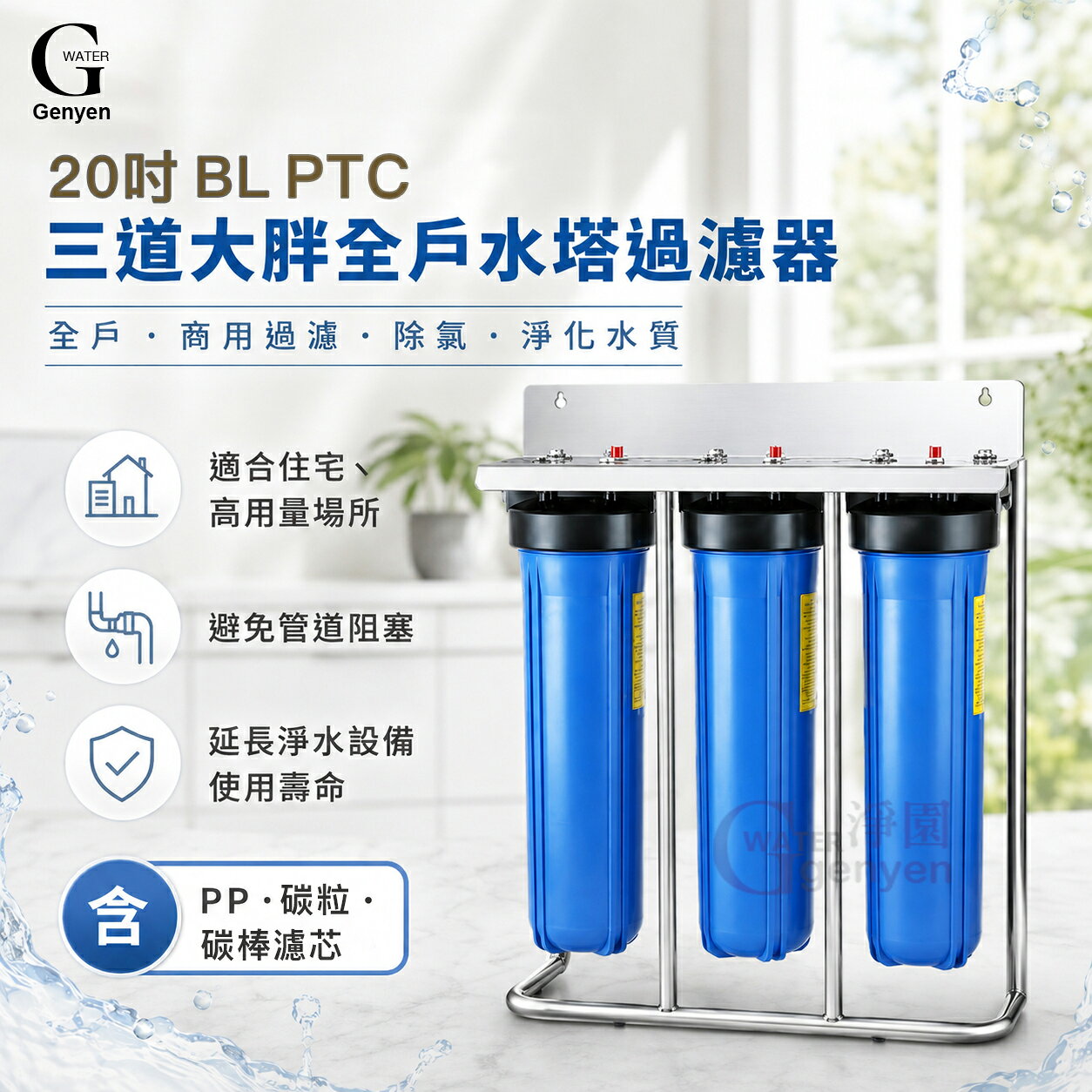 20吋三道大胖 BIG BLUE 水塔過濾器【腳架座掛兩用】含PP+碳粒+碳棒濾心(全戶/商用過濾.除氯.淨化水質)