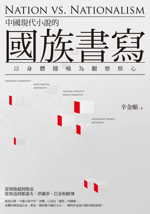 【電子書】中國現代小說的國族書寫--以身體隱喻為觀察核心