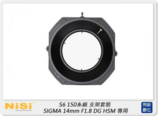 【刷卡金回饋】NISI 耐司 S6 濾鏡支架 150系統 支架套裝 一般版 SIGMA 14mm F1.8專用 150x150，150x170 S5 改款【APP下單4%點數回饋】