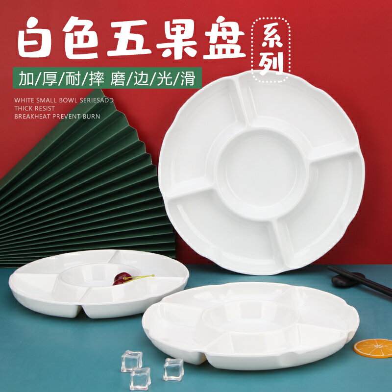 小吃拼盤餐具密胺盤子五格鹵水擺盤仿瓷分格菜盤水果盤塑膠小吃盤