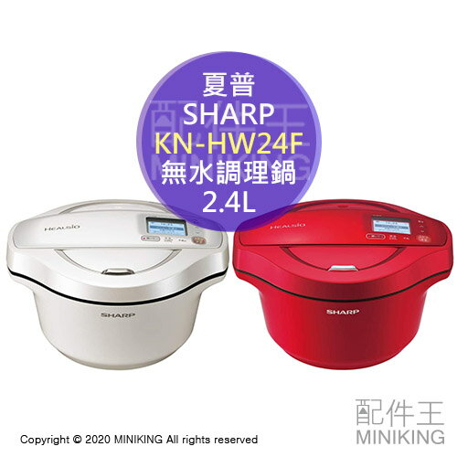 日本代購空運SHARP 夏普KN-HW24F 無水自動調理鍋零水鍋2.4L app連動0水