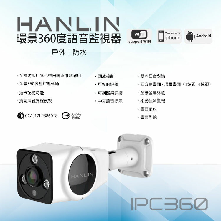 環景監視器 戶外防水 360度 HANLIN-IPC360 手機操控 雙向語音 真高清960P 一台抵四台 插卡 夜視