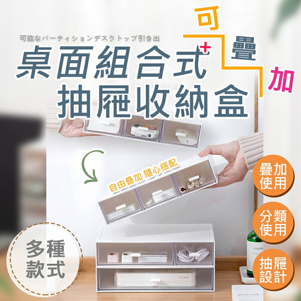 [現貨]抽屜收納盒 小抽屜 桌上收納 辦公室收納 文具收納盒 桌上收納櫃 桌面收納盒 桌面組合式抽屜收納盒