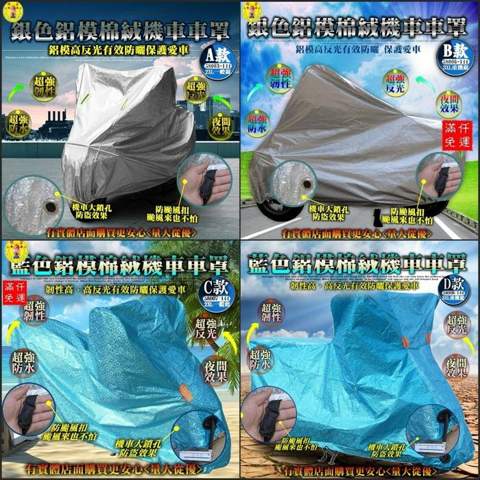 柚柚的店【頂級鋁模機車車罩 58003/6/7/8-144】防火防曬防風雨 適用所有尺寸 機車罩 車子
