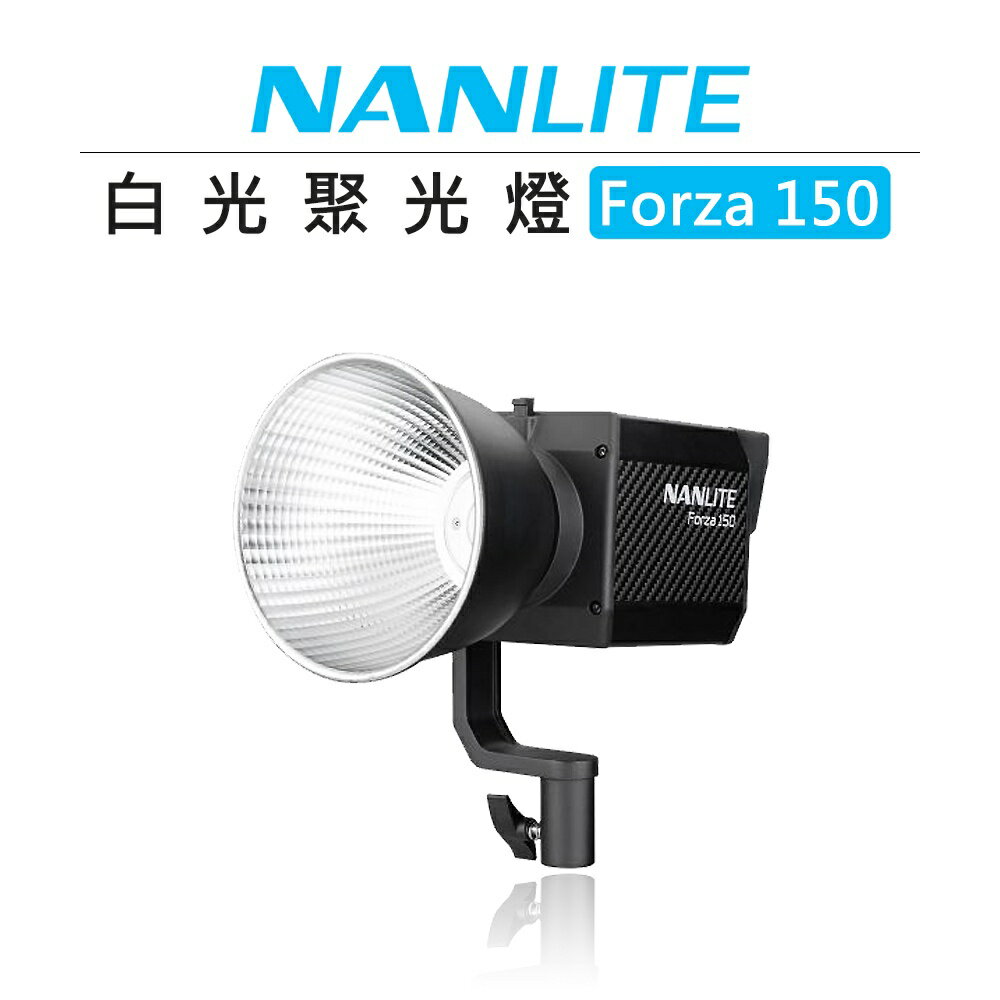 EC數位 NANLITE 南光 白光 聚光燈 Forza 150 LED燈 170W 攝影燈 影視燈 持續燈 拍攝 錄影