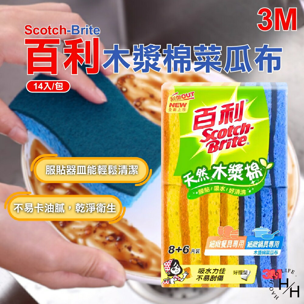 【好好生活｜ Scotch-Brite 百利】好市多現貨 木漿棉菜瓜布 14入 菜瓜布 洗碗布