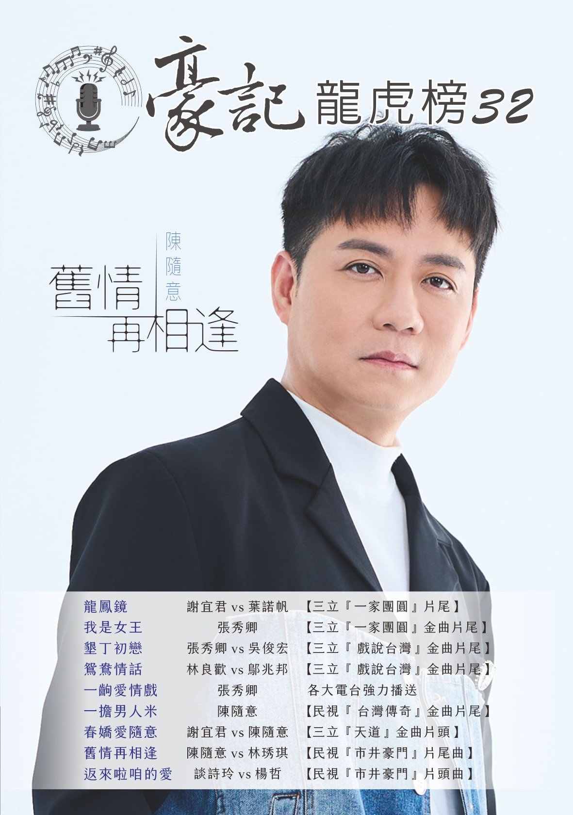 豪記龍虎榜No.32 第三十二冊歌譜/樂譜/簡譜/譜 龍鳳鏡/謝宜君vs葉諾帆 我是女王/張秀卿(三立"一家團圓"片尾) 墾丁初戀/張秀卿vs吳俊宏 鴛鴦情話/林良歡vs鄔兆邦(三立"戲說台灣"片尾) 一齣愛情戲/張秀卿 一擔男人米/陳隨意(民視"台灣傳奇"片尾) 春嬌愛隨意/謝宜君vs陳隨意(三立"天道"片頭) 舊愛再相逢/陳隨意vs林琇琪 返來啦咱的愛/談詩玲vs楊哲(民視"市井豪門"片頭)★歌唱班老師愛用歌本/歌譜.社區大學教學用譜 0