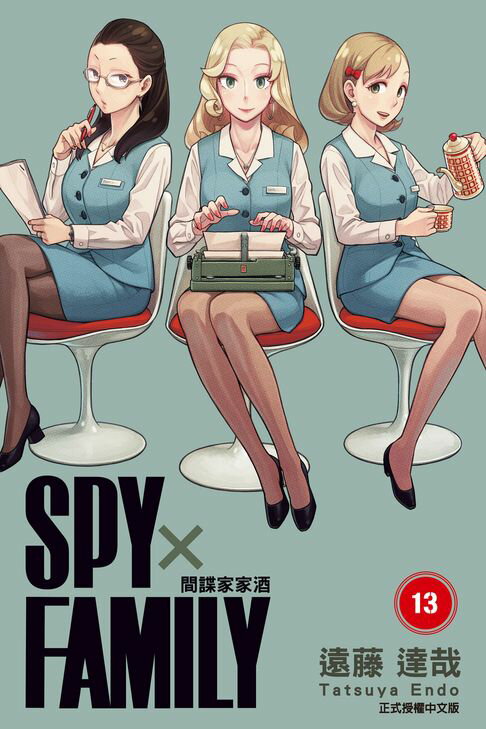 【電子書】SPY×FAMILY 間諜家家酒 (13)