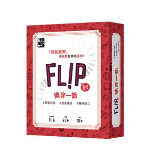 換言一新 FLIP 繁體中文版 高雄龐奇桌遊 正版桌遊專賣 2Plus