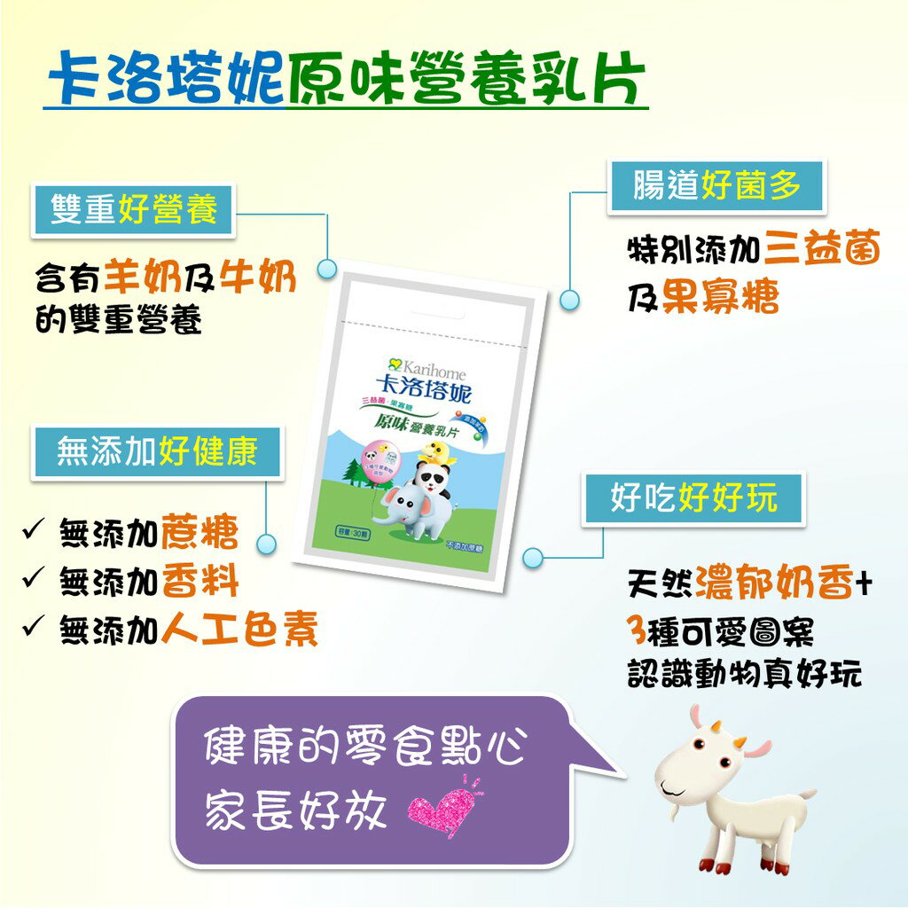 卡洛塔妮 寶寶羊乳片(100錠/罐)【甜蜜家族】 2