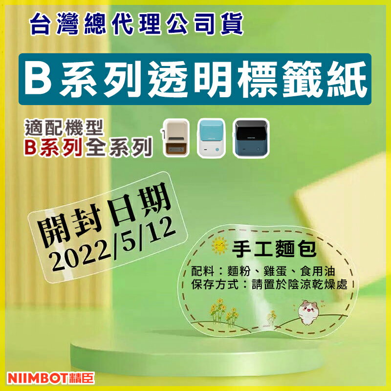 B系列標籤紙-透明標籤【領券滿額再折千7/31止】