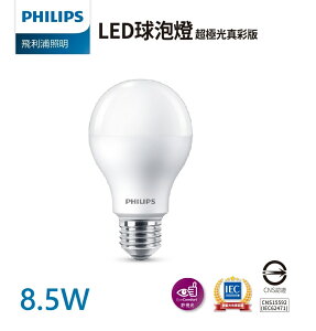 【飛利浦PHILIPS】8.5W LED超極光真彩版球泡燈 E27/黃光 自然光 白光 (12入組)