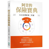 阿甘的保險寶典【印簽版】:全方位理財第二堂課 阿甘的保險寶典【印簽版】:全方位理財第二堂課