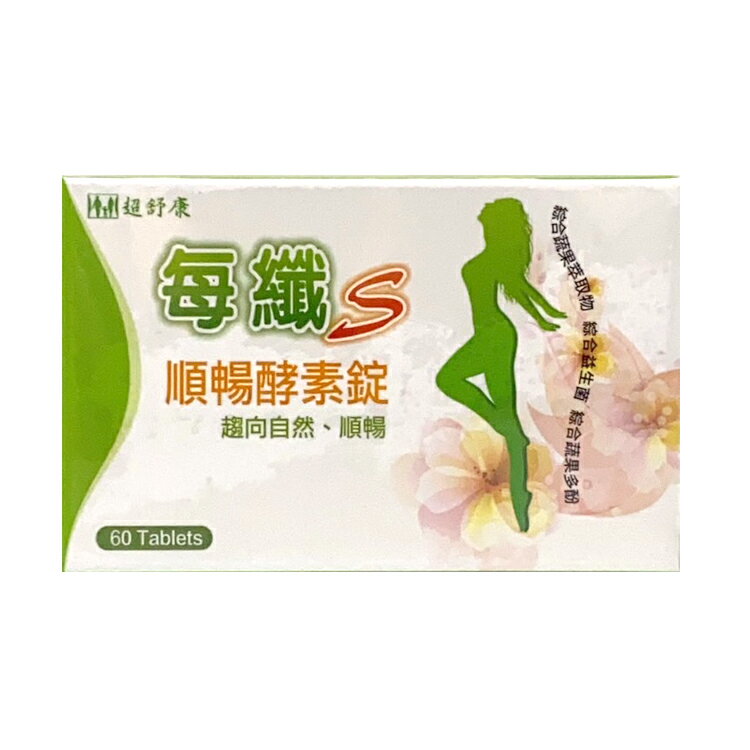超舒康 每纖S順暢酵素錠 60錠【德芳保健藥妝】