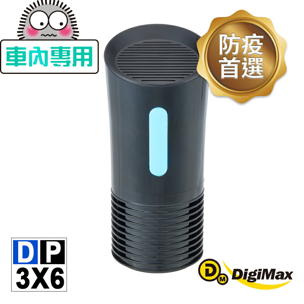 【DigiMax】侍衛級車用防疫滅菌UV清淨機 DP-3X6 [紫外線燈管殺菌][抗菌防疫必備][降低感染機率]