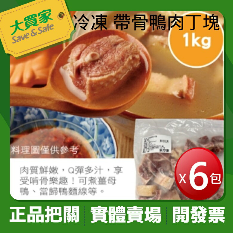 ★免運★冷凍 帶骨鴨肉丁塊(1kg*6包) [大買家]