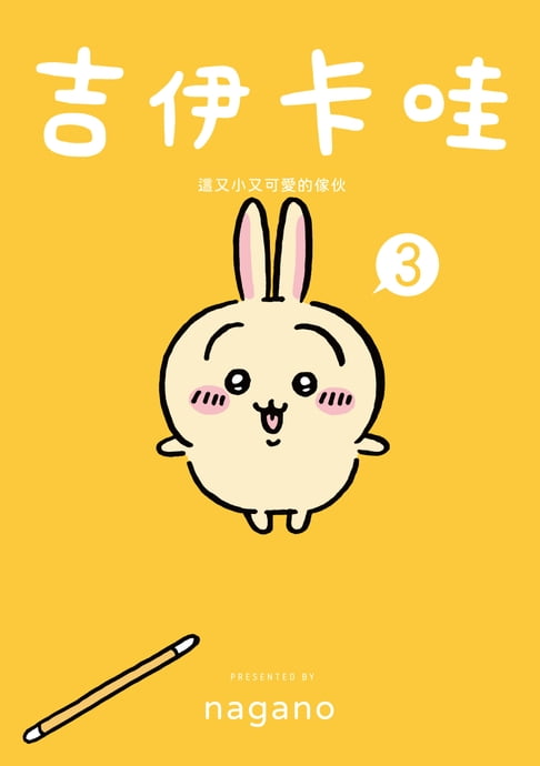 【電子書】吉伊卡哇 這又小又可愛的傢伙3