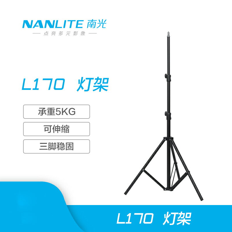 nanlite南光小型攝影燈架攝像棚led燈三角支架伸縮便攜三腳架L170