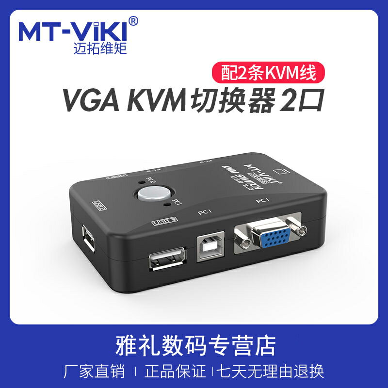 Mt-Viki/邁拓維矩 MT-201UK-CH 手動KVM切換器2口USB二進一出VGA多電腦顯示器鼠標鍵盤共享器2切1配線