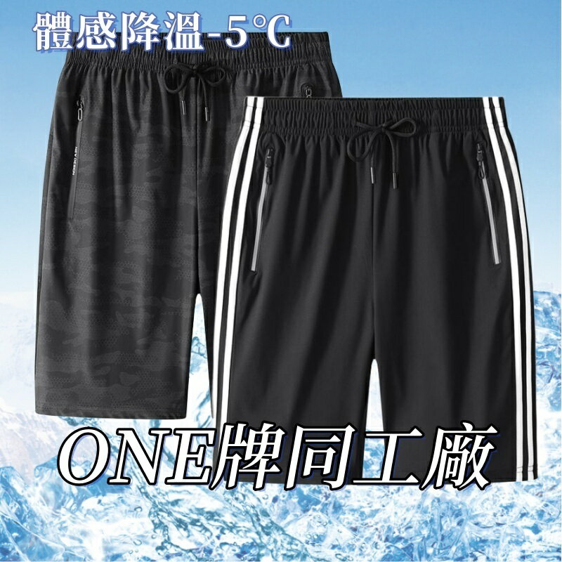 ONE牌同廠 男生短褲 涼感短褲 冰絲短褲 彈力短褲 透氣短褲 速乾短褲 運動短褲 排汗短褲 休閒短褲 百搭短褲