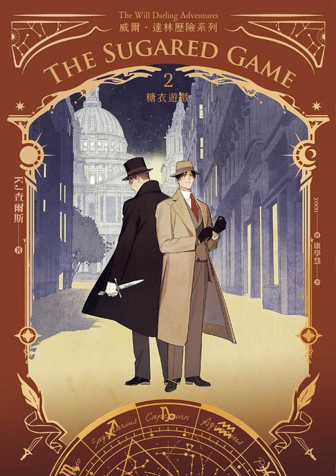 【電子書】威爾・達林歷險系列2 糖衣遊戲