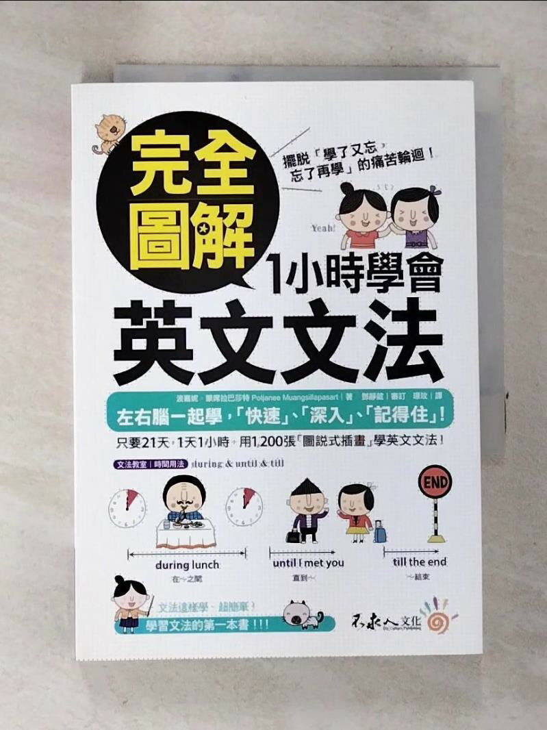 【書寶二手書T8／語言學習 A7B】完全圖解1小時學會英文文法 波嘉妮‧蒙席拉巴莎特