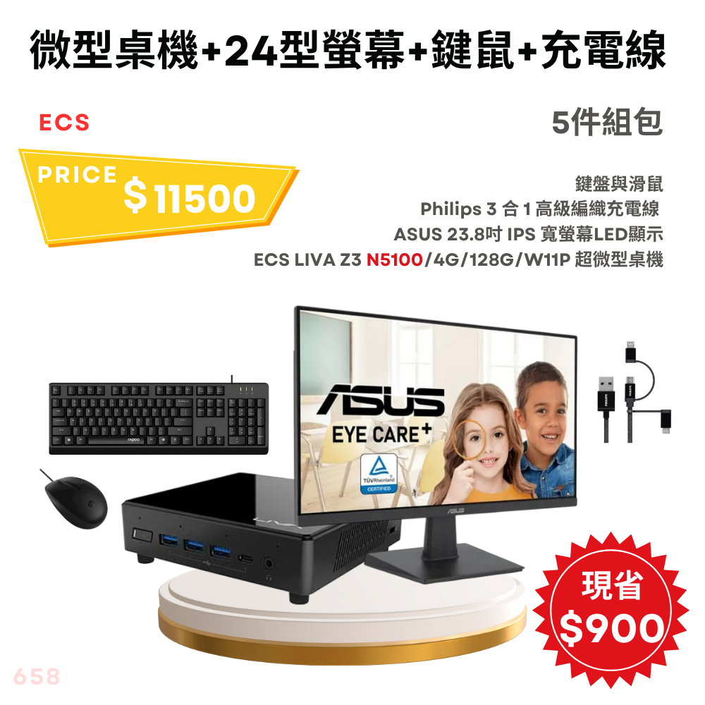 【電腦組】ECS 精英 LIVA Z3 N5100 4G/128G/W11P 超微型桌機+23.8吋螢幕+滑鼠+鍵盤+編織電線