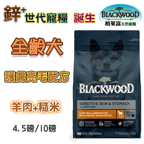 柏萊富天然寵糧【功能性全齡 護膚亮毛配方-羊肉+糙米】4.5磅/10磅 新包裝 幫助毛髮柔順亮麗 全齡犬種適用 0